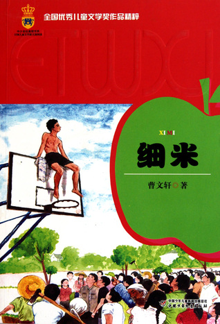 Read Online Selected Stories of the National Children's Literature Prize -- Xi Mi (Chinese Edition) 细米/全国优秀儿童文学奖作品精粹 - Cao Wenxuan | PDF