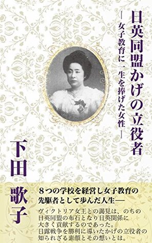 Read Online The driving force behind the Anglo-Japanese Alliance shadow Utako Shimoda: Women who devoted his life to girls education - mino gosaku file in PDF