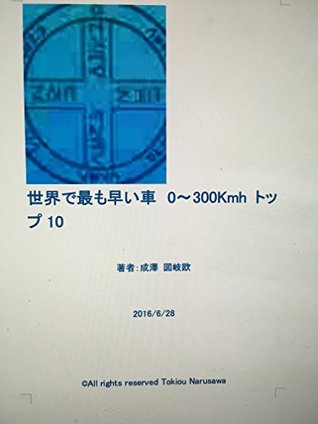 Read The car earliest in the world 0-300Kmh top 10 - Tokiou Narusawa file in PDF