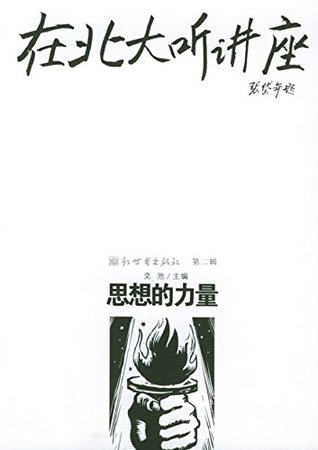 Read 在北大听讲座（第二辑）--思想的力量 Attending Lectures at Peking University (Volume II)-Power of Thoughts - 文池 file in PDF