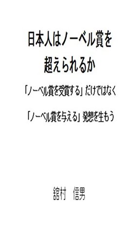 Read Online NihonjinhaNouberushouwoKoerareruka: NouberushouwoJushousuruDakedenakuNouberushouwoAtaeruHassouwoumou - TatemuraNobuo file in ePub