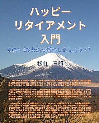 Full Download Introduction to Happy Retirement Part 4 Increase your friends - Sugiyama Saburo file in PDF
