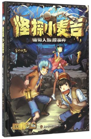 Download 怪探小麦吉(1绷带人跟踪事件)The Odd Detective McGee (1 - Bandage Man's Tracking Event) - 宫十四少Gongshi Si Shao | PDF
