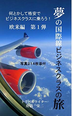 Download Dream of the journey on international business class flight : How to get cheap business class tickets business class trip - Eiji Funahashi file in ePub
