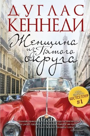 Read The Woman in the Fifth / Zhenschina iz Pyatogo okruga (In Russian) - Kennedi Duglas | PDF